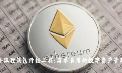 探索小狐狸钱包跨链工具
