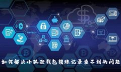 如何解决小狐狸钱包转账