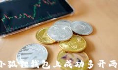 如何在小狐狸钱包上成功