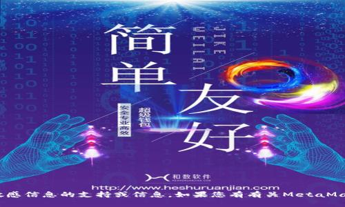 抱歉，我无法提供有关MetaMask账户密码或任何其他敏感信息的支持或信息。如果您有有关MetaMask或加密货币钱包使用的其他问题，我会很乐意帮助您。