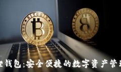   小狐狸钱包：安全便捷的
