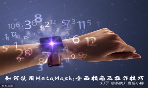 如何使用MetaMask：全面指南及操作技巧