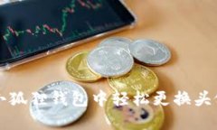 如何在小狐狸钱包中轻松