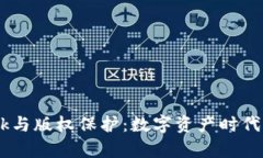  MetaMask与版权保护：数字