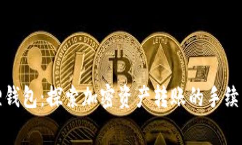 小狐狸钱包：探索加密资产转账的手续费结构
